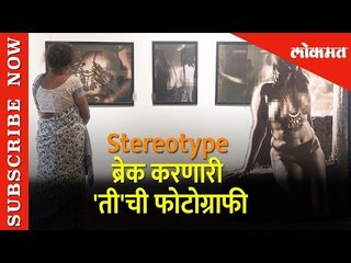 Stereotype ब्रेक करणारी 'ती'ची फोटोग्राफी | Hello Mumbai