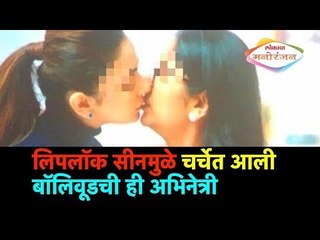 लिपलॉक सीनमुळे चर्चेत आली बॉलिवूडची ही अभिनेत्री | Lokmat Manoranjan