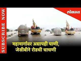 कोल्हापुरात महामार्गावर अद्यापही पाणी, जेसीबीने रोडची चाचणी | Kolhapur | Lokmat