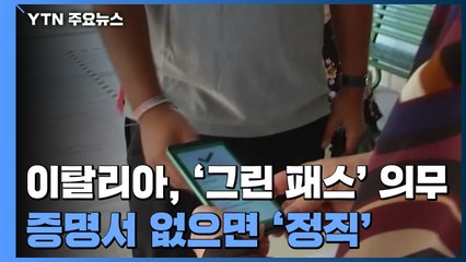 이탈리아, 모든 사업장에 '그린 패스' 의무화...증명서 없으면 '정직' / YTN