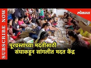 पूरग्रस्तांच्या मदतीसाठी संघाकडून सांगलीत मदत केंद्र | Sangli