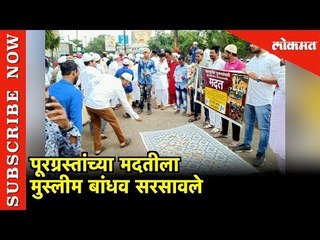 पूरग्रस्तांच्या मदतीला मुस्लीम बांधव सरसावले; ईदच्या दिवशी मागितली दुआ | Jalgaon