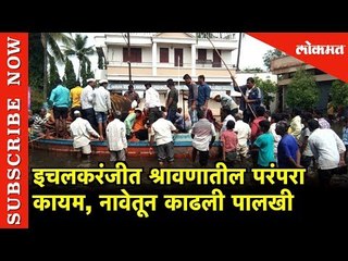 श्रावणातील परंपरा कायम, नावेतून काढली पालखी | Ichalkaranji | Lokmat News