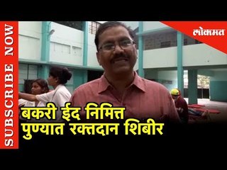 रक्त सांडण्यापेक्षा रक्तदान करा | Bakari Eid निमित्त Pune Blood Donation Camp