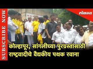 Download Video: Kolhapur, Sangali च्या पुरग्रस्तांसाठी NCP चे वैद्यकीय पथक रवाना ; Shard Pawar उपस्थित |