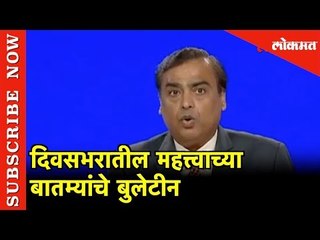 Mukesh Ambani यांच्या घोषणा आणि सामान्य माणसाला मिळणारे लाभ |  Lokmat Super 10 News