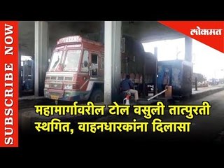 महामार्गावरील टोल वसुली तात्पुरती स्थगित, वाहनधारकांना दिलासा | Kolhapur