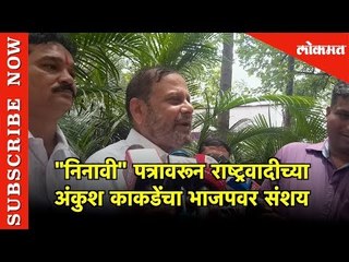 "निनावी" पत्रामुळे  राष्ट्रवादीच्या Ankush Kakde चा भाजपवर संशय | NCP Vandana Chawan | Mumbai