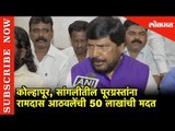 पूरग्रस्तांना Ramdas Athawale ची खासदार निधीतून 50 लाखांची मदत | Kolhapur -Sangali