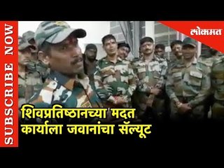 शिवप्रतिष्ठानच्या मदत कार्याला जवानांचा सॅल्यूट | Karad | Satara | lokmat