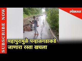 महापुरामुळे पन्हाळगडाकडे जाणारा रस्ता खचला | Kolhapur