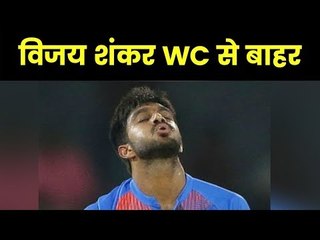 Vijay Shankar rules out of the WC, विजय शंकर की जगह इन्हें मिला मौका
