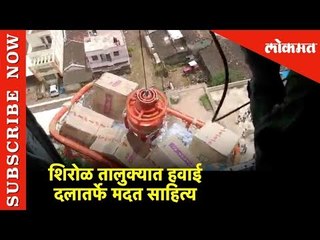 हेलिकॉप्टर मधून असे दिले मदत साहित्य