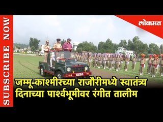 राजौरीमध्ये स्वातंत्र्य दिनाच्या पार्श्वभूमीवर रंगीत तालीम | Jammu Kashmir | Lokmat News