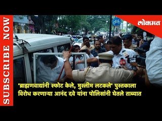 'ब्राह्मणवाद्यांनी स्फोट केले, मुस्लीम लटकले' पुस्तकाला विरोध करणाऱ्या आनंद दवे ताब्यात | Lokamt