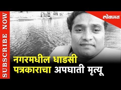 Ahmednagar मधील पत्रकार उमेश दारूणकर यांचा अपघाती मृत्यू , मृतदेह रेल्वे रुळांवर सापडला | Lokmat