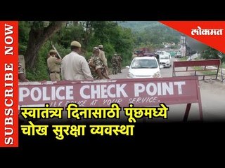स्वातंत्र्य दिनासाठी पूंछमध्ये चोख सुरक्षा व्यवस्था | Jammu Kashmir News | Lokmat