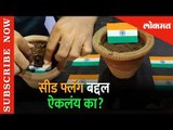 सीड फ्लॅग बद्दल ऐकलंय का? | Seeds Flag | Mumbai