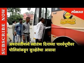 Amravati मध्ये स्वातंत्र्य दिनाच्या पार्श्वभूमीवर Police कडून सुरक्षेतेचा आढावा