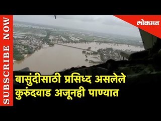 कुरूंदवाड अजूनही पाण्यात, एक्सक्लुजीव दृष्ये | Helicopter View of Flooding in Kolhapur | Lokmat News