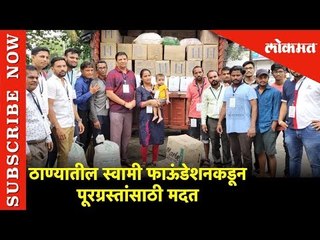 ठाण्यातील Swami Foundation फाऊंडेशनकडून पूरग्रस्तांसाठी मदत | Thane