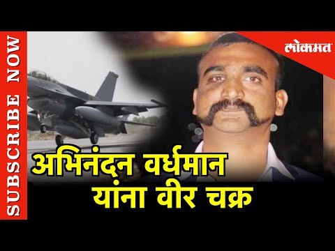 अभिनंदन वर्धमान यांना वीर चक्र | Abhinandan Varthaman | Vir Chakra | New Delhi