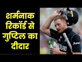 The name of Martin Guptill was recorded in World Cup 2019, this shameful record