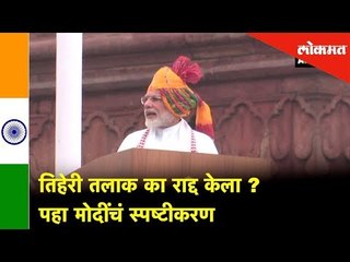 तिहेरी तलाक का रद्द केला ? - मोदींच सपष्टीकरण | New Delhi