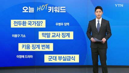 [오늘핫키워드] 김부겸 국무총리 "전두환 국가장 상식선 결정" / YTN