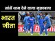 IND vs AFG, ICC World Cup 2019: India beat Afghanistan by 11 runs in a nail biting match