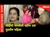 Modi ची मानलेली Muslim बहीण काय म्हणते पाहा | PM Narendra Modi | New Delhi