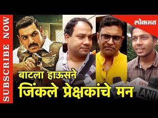 बाटला हाऊसने जिंकले प्रेक्षकांचे मन | Batla House | Entertainment