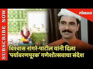 Vishwas Nangare Patil यांनी दिला ‘Eco-friendly’ गणेशोत्सवाचा Message | Ganesh Mahotsav 2019