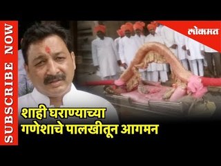 Royal घराण्याच्या  Ganesha पालखीतून आगमन | Sambhaji Raje | Kolhapur