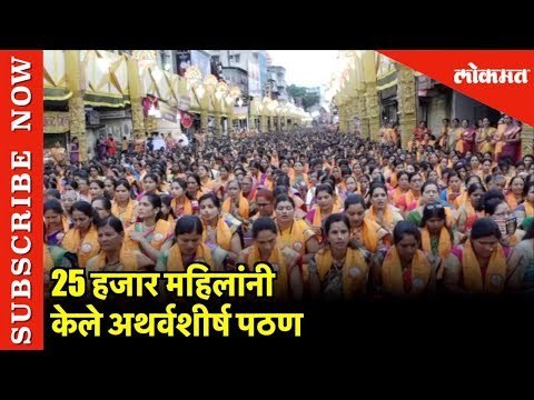 25 Thousand Womenनी केले अथर्वशीर्ष Reading | Dagdushet Halwai Ganesh Mandal चा उपक्रम | Pune