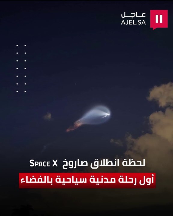 لحظة انطلاق صاروخ "سبيس إكس" حاملًا أول رحلة مدنية سياحية في الفضاء