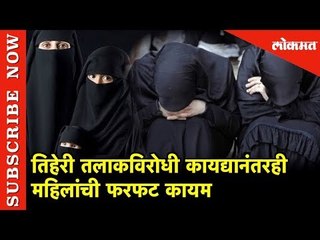 तिहेरी तलाकविरोधी कायद्यानंतरही महिलांची फरफट कायम | Uttar Pradesh