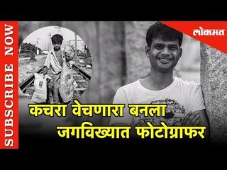 प्रवास - कचरा वेचण्यापासून ते जगविख्यात फोटोग्राफरपर्यंतचा | World Photography Day