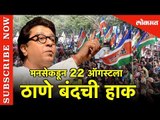 मनसेकडून 22 ऑगस्टला ठाणे बंदची हाक | Thane