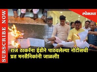 राज ठाकरेंना ईडीने पाठवलेल्या नोटीसची प्रत ठाण्यातील मनसैनिकांनी जाळली! | Thane