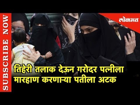 तिहेरी तलाक देऊन गरोदर पत्नीला मारहाण करणाऱ्या पतीला अटक | Chhattisgarh’s Korea