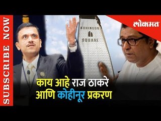 काय आहे Raj Thackeray आणि kohinoor  प्रकरण |  ED Inquiry | Lokmat