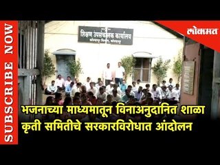 भजनाच्या माध्यमातून सरकारविरोधात आंदोलन | Kolhapur | Lokmat News