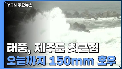 [날씨] 태풍 '찬투' 제주도 최근접...오늘까지 150mm 호우 / YTN