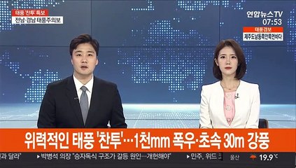 위력적인 태풍 '찬투'…1천mm 폭우·초속 30m 강풍