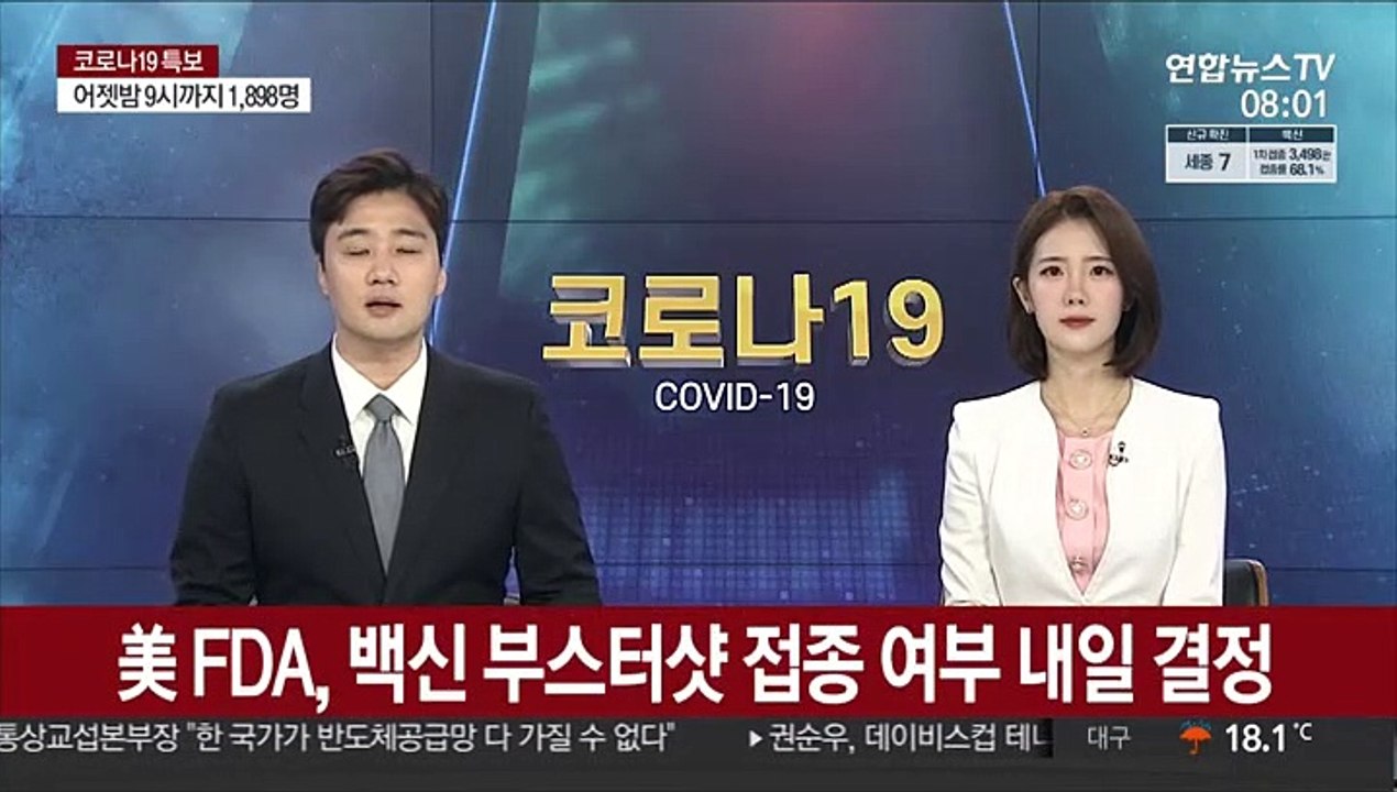 美 FDA, 전국민 대상 부스터샷 접종 여부 내일 결정