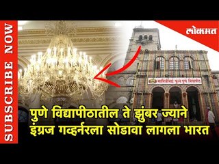विद्यापीठातील ते झुंबर ज्याने इंग्रज गव्हर्नरला साेडावा लागला Bharat | Hello Pune