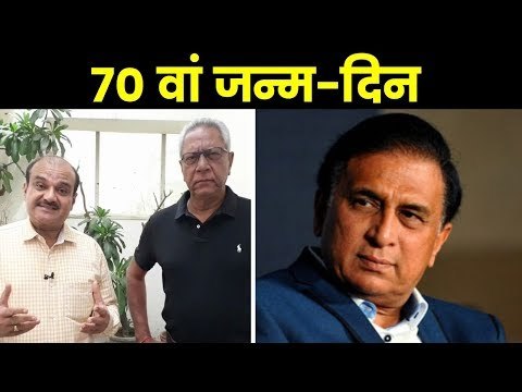 Happy B`day Sunil Gavaskar गेम चेंजर साबित हुए थे लिटिल मास्टर