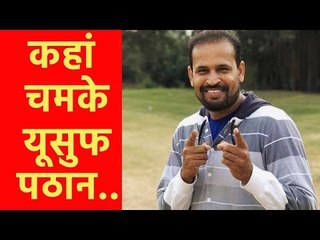 ट्विटर पर छाए यूसुफ पठान
