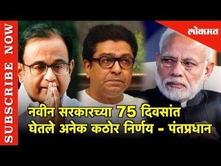 नवीन सरकारच्या 75 दिवसांत घेतले अनेक कठोर निर्णय | Narendra Modi  | France